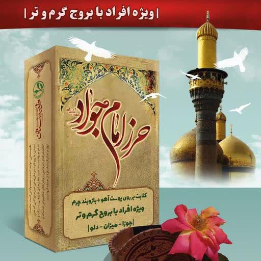 حرز امام جواد ( علیه السلام )
