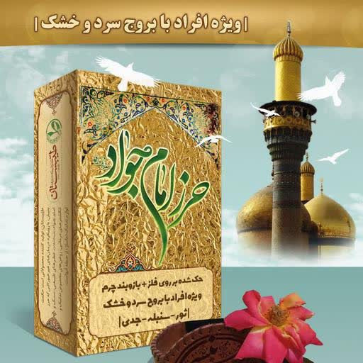 حرز امام جواد ( علیه السلام )