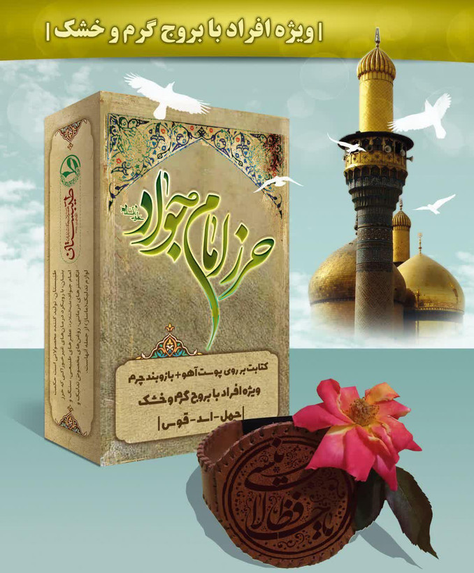 حرز امام جواد ( علیه السلام )