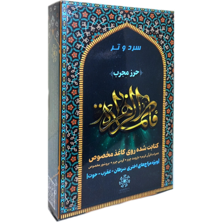 حرز حضرت زهرا ( سلام الله علیها )