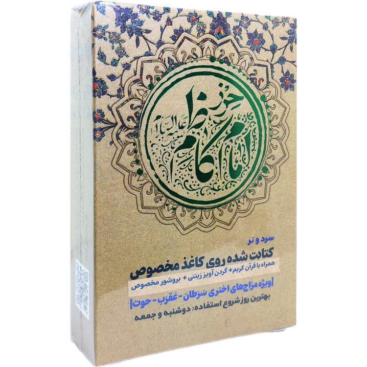 حرز امام کاظم ( علیه السلام )