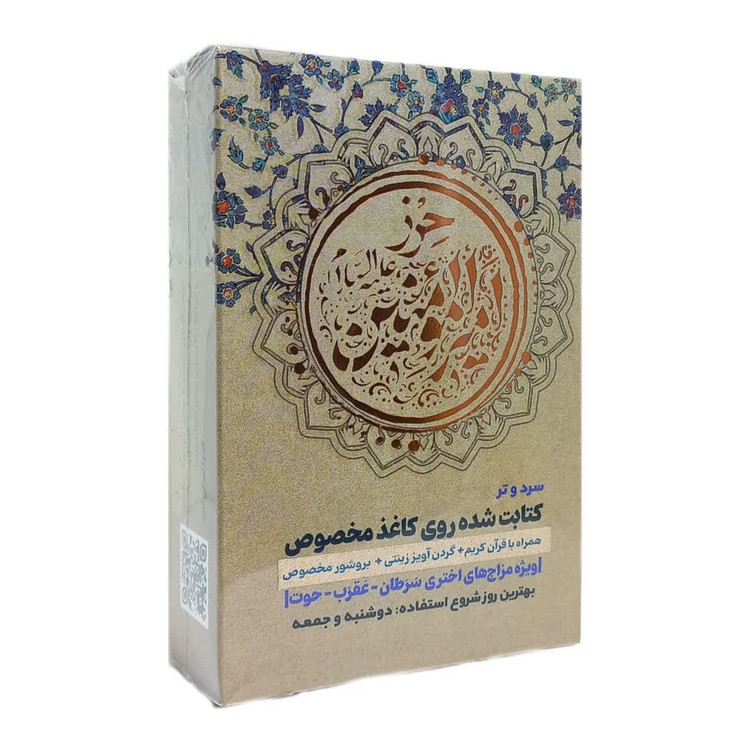 حرز امیرالمؤمنین ( علیه السلام )