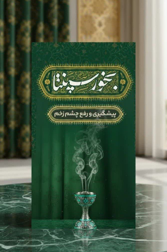 بخور سپنتا