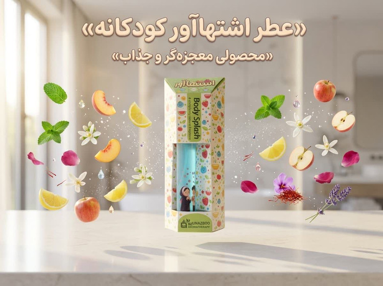 افشانه اشتهاآور کودک